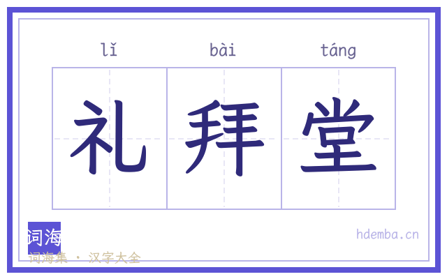 礼拜堂的书法字