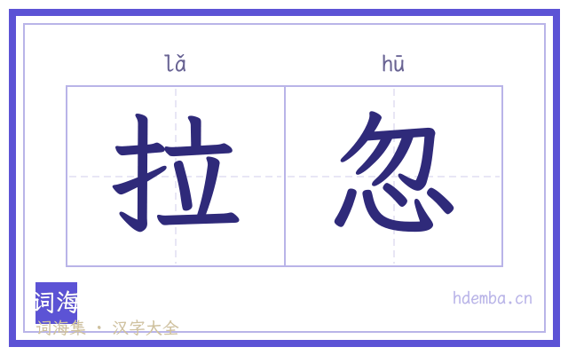 拉忽的书法字