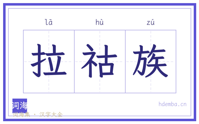 拉祜族的书法字