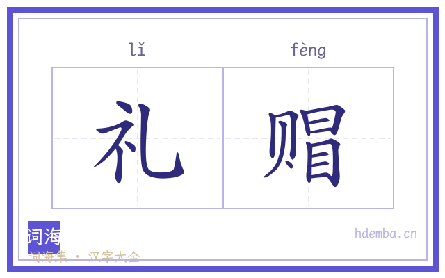 礼赗的书法字