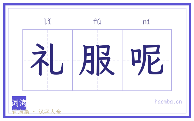 礼服呢的书法字
