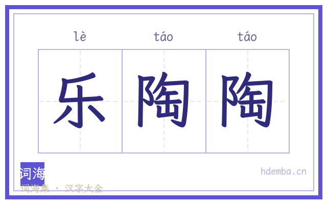 乐陶陶的书法字