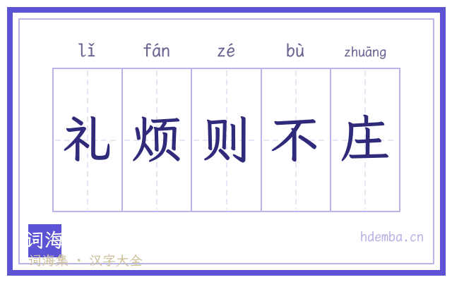 礼烦则不庄的书法字