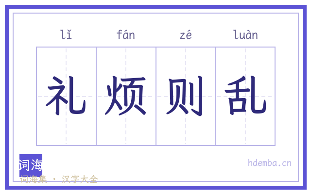 礼烦则乱的书法字