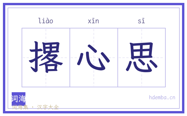 撂心思的书法字