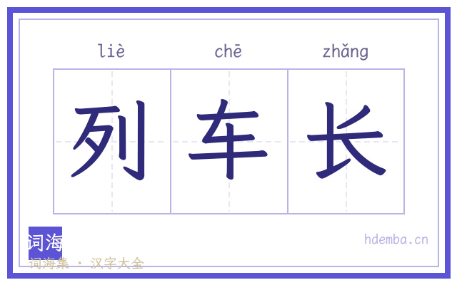 列车长的书法字
