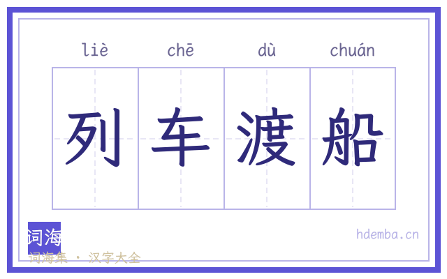 列车渡船的书法字