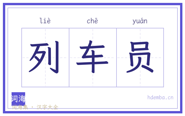 列车员的书法字