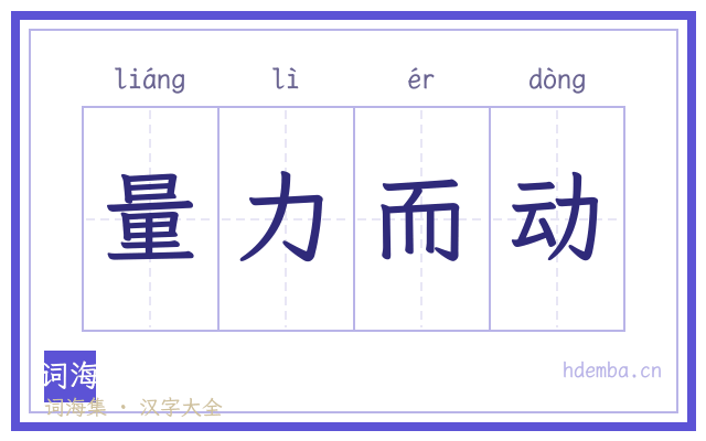 量力而动的书法字