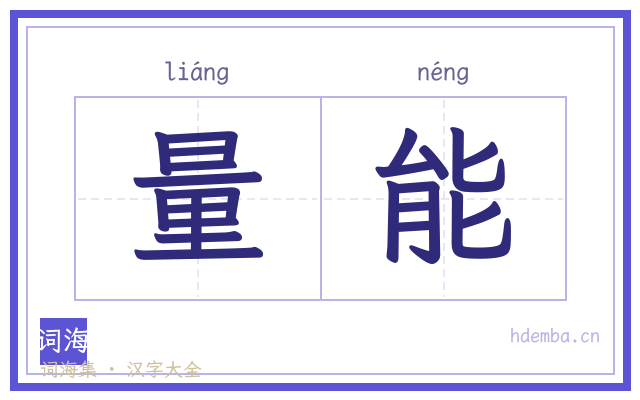 量能的书法字