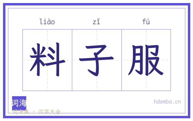 料子服的书法字