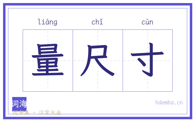 量尺寸的书法字