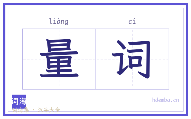 量词的书法字