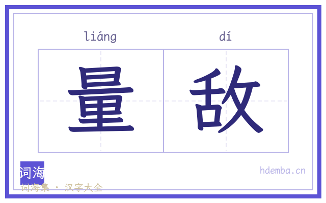 量敌的书法字