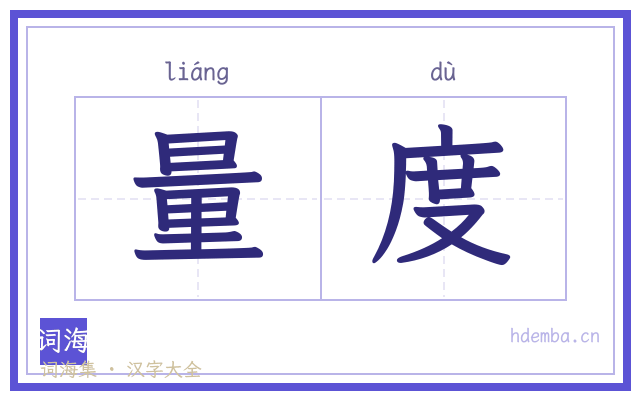 量度的书法字