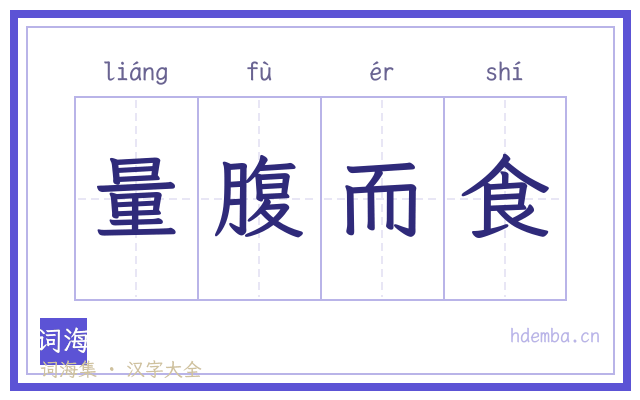 量腹而食的书法字