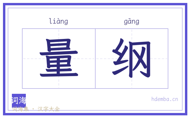 量纲的书法字