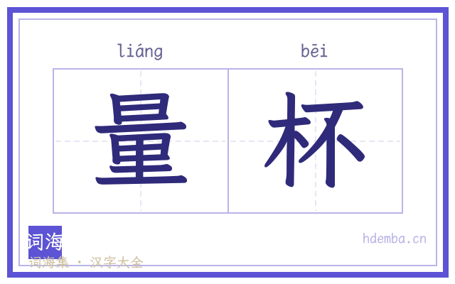量杯的书法字