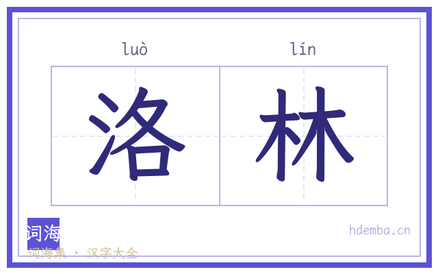 洛林的书法字