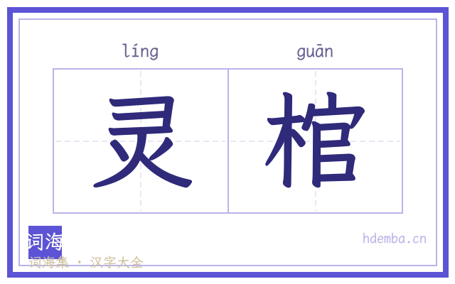 灵棺的书法字