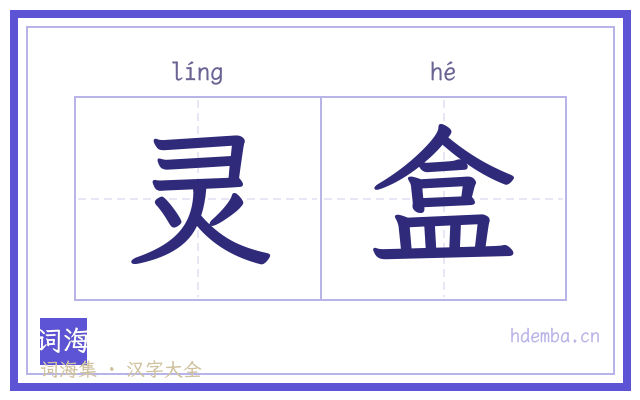 灵盒的书法字