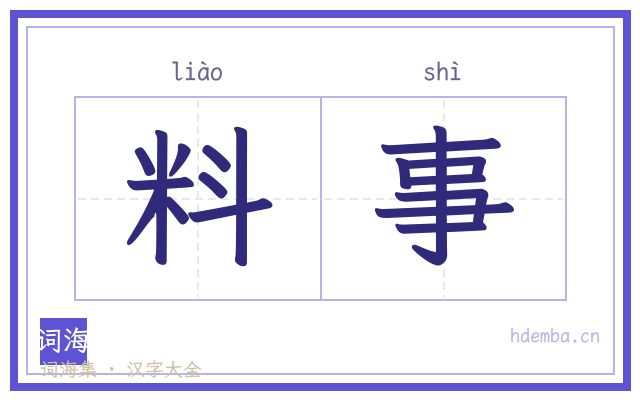 料事的书法字