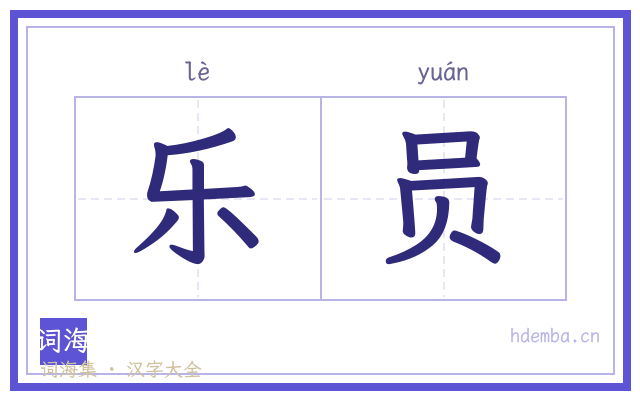 乐员的书法字