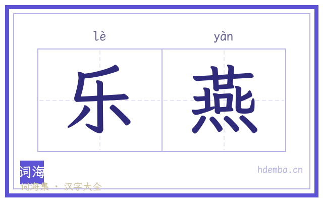 乐燕的书法字
