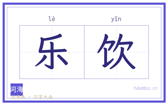 乐饮的书法字