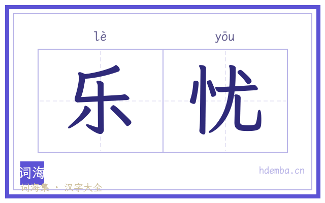 乐忧的书法字