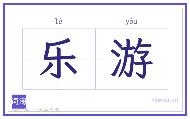 乐游的书法字