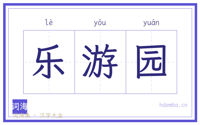 乐游园的书法字