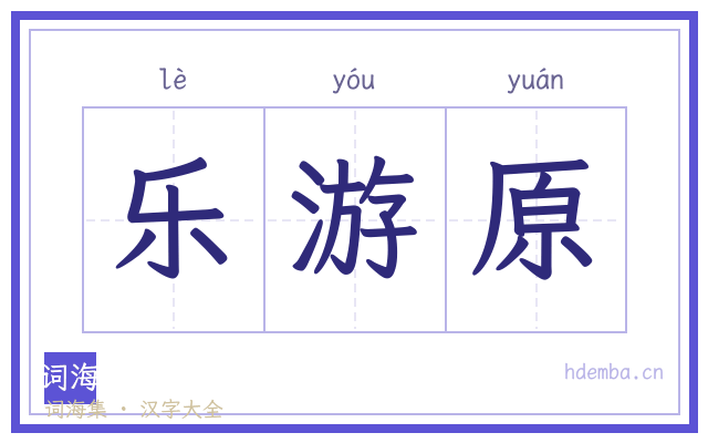 乐游原的书法字