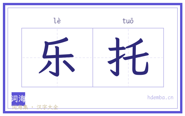 乐托的书法字