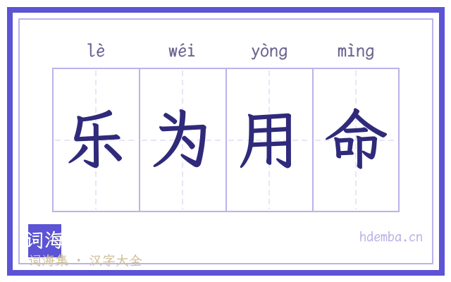 乐为用命的书法字