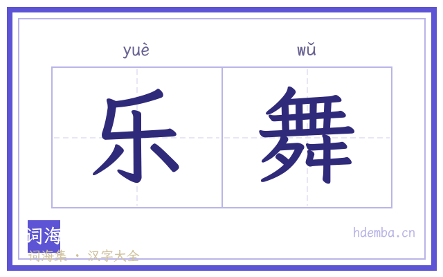 乐舞的书法字
