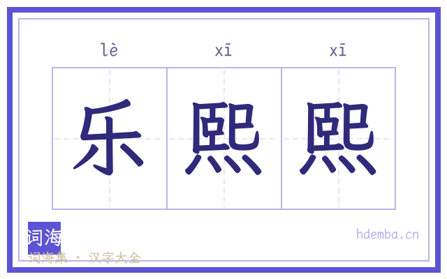 乐熙熙的书法字