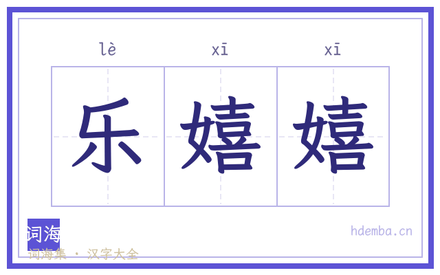 乐嬉嬉的书法字