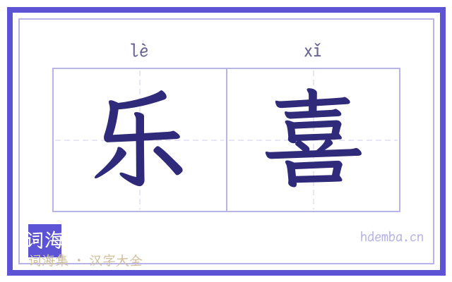 乐喜的书法字