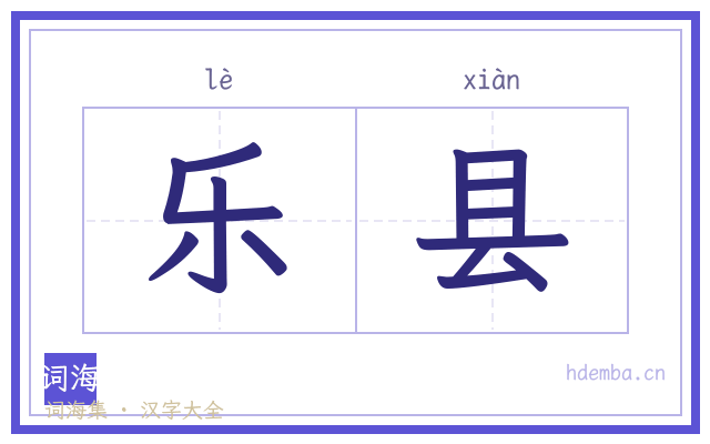 乐县的书法字