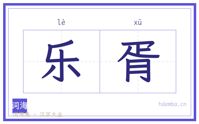 乐胥的书法字