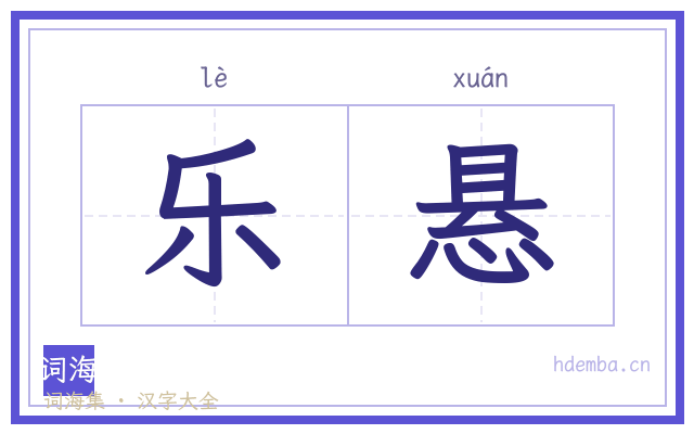 乐悬的书法字