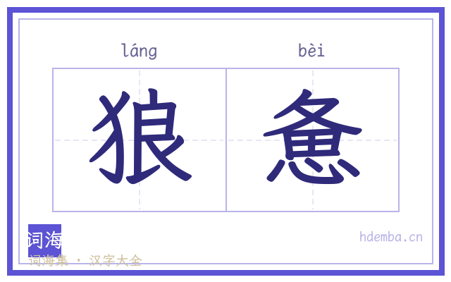狼惫的书法字