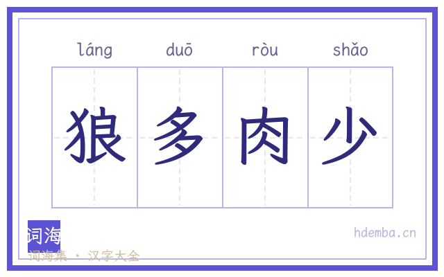 狼多肉少的书法字