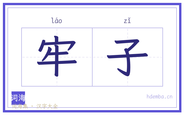 牢子的书法字
