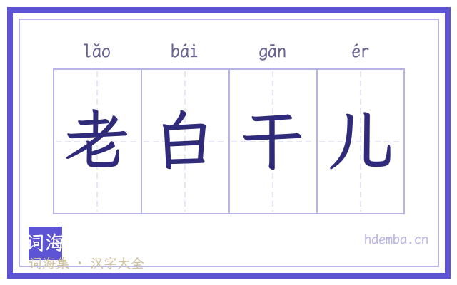 老白干儿的书法字