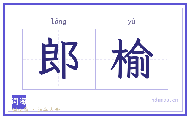 郎榆的书法字
