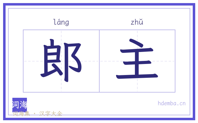郎主的书法字