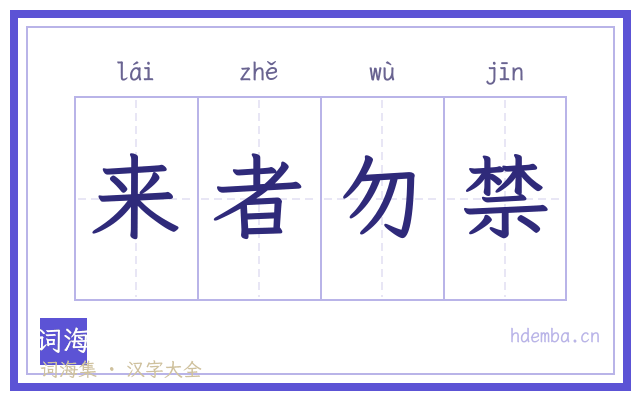 来者勿禁的书法字