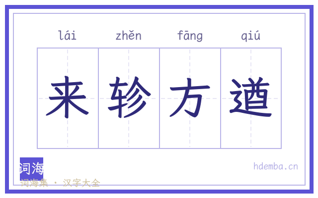 来轸方遒的书法字